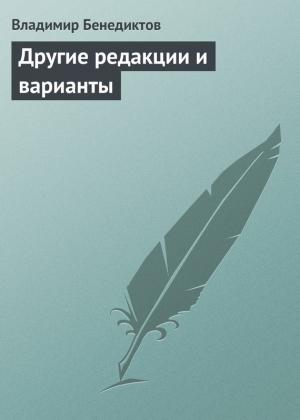 Обложка книги «Другие редакции и варианты (сборник)» — Владимир Бенедиктов