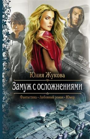 Обложка книги «Замуж с осложнениями» — Юлия Жукова