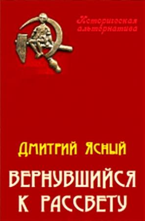 Обложка книги «Вернувшийся к рассвету» — Дмитрий Ясный