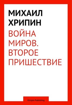 Обложка книги «Воина миров. Второе пришествие» — Михаил Хрипин