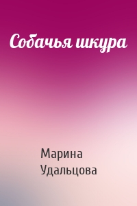 Собачья шкура