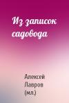 Алексей Лавров (мл.) - Из записок садовода