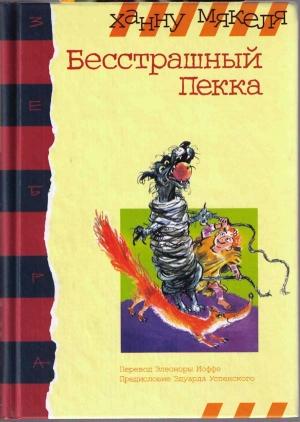 Обложка книги «Бесстрашный Пекка» — Ханну Мякеля