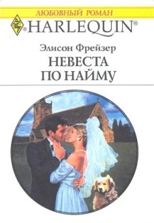 Обложка книги «Невеста по найму» — Элисон Фрейзер