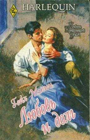 Обложка книги «Любовь и долг» — Гейл Мэлин