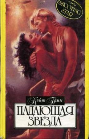 Обложка книги «Падающая звезда» — Кейт Грин