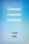 Тони Уайт - Сатана! Сатана! Сатана!