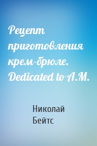 Рецепт приготовления крем-брюле. Dedicated to A.M.