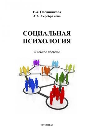 Обложка книги «Социальная психология» — Елена Овсянникова, А. Серебрякова