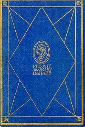 Обложка книги «Опыт о хлыщах» — Иван Панаев