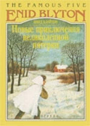 Обложка книги «Новые приключения Великолепной Пятерки» — Энид Блайтон