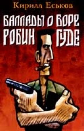 Обложка книги «Паладины и сарацины» — Кирилл Еськов