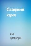 Рэй Брэдбери - Сахарный череп