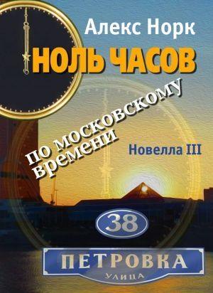 Обложка книги «Ноль часов по московскому времени. Новелла III» — Алекс Норк