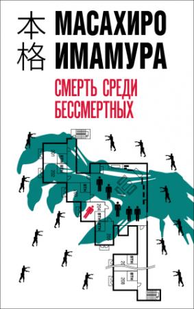 Обложка книги «Смерть среди бессмертных» — Масахиро Имамура