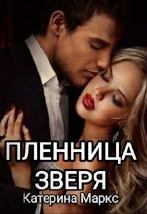 Обложка книги «Пленница зверя (СИ)» — Катерина Маркс