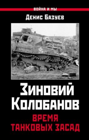 Обложка книги «Зиновий Колобанов. Время танковых засад» — Денис Базуев