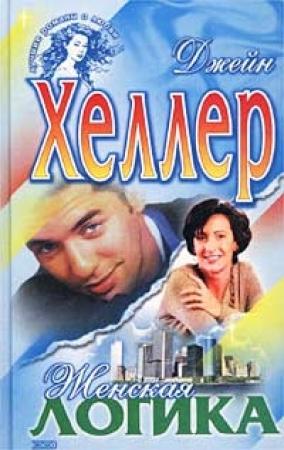Обложка книги «Женская логика» — Джейн Хеллер