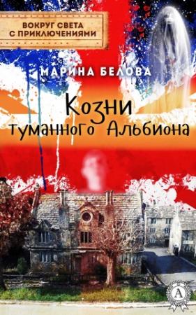 Обложка книги «Козни туманного Альбиона» — Марина Белова