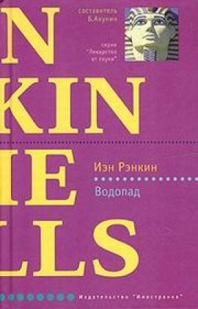 Обложка книги «Водопад» — Иэн Рэнкин