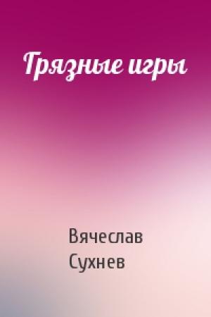 Обложка книги «Грязные игры» — Вячеслав Сухнев