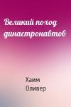 Хаим Оливер - Великий поход династронавтов
