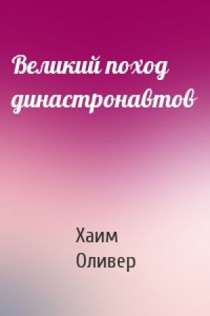Обложка книги «Великий поход династронавтов» — Хаим Оливер