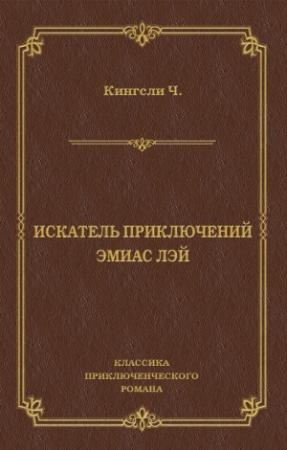 Обложка книги «Искатель приключений Эмиас Лэй» — Чарльз Кингсли