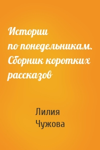 Истории по понедельникам. Сборник коротких рассказов