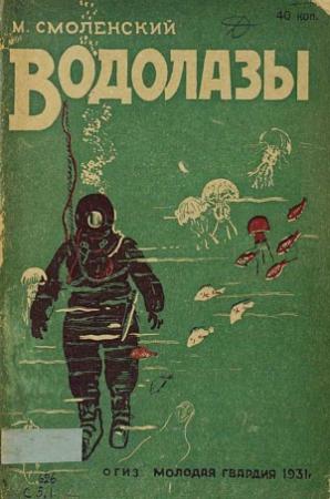 Обложка книги «Водолазы» — М. Смоленский