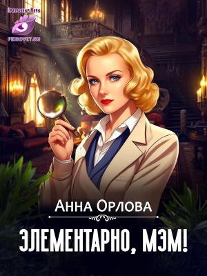 Обложка книги «Элементарно, мэм!» — Анна Орлова