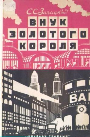 Обложка книги «Внук золотого короля» — Сергей Заяицкий