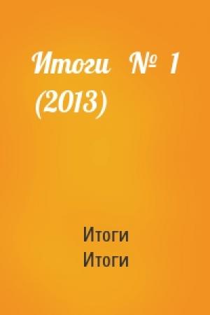 Обложка книги «Итоги   №  1 (2013)» — Итоги Итоги