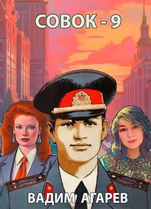 Обложка книги «Совок-9» — Вадим Агарев