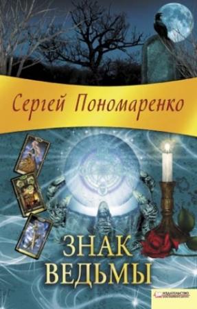 Обложка книги «Знак ведьмы» — Сергей Пономаренко