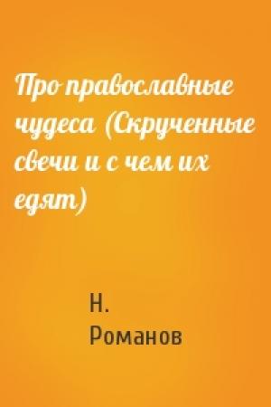 Обложка книги «Про православные чудеса (Скрученные свечи и с чем их едят)» — Н Романов