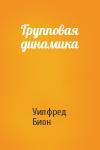 Уилфред Бион - Групповая динамика