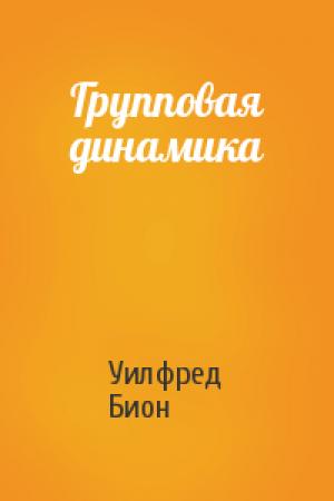 Обложка книги «Групповая динамика» — Уилфред Бион