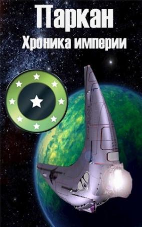 Обложка книги «Паркан [СИ]» — Марина Богданова
