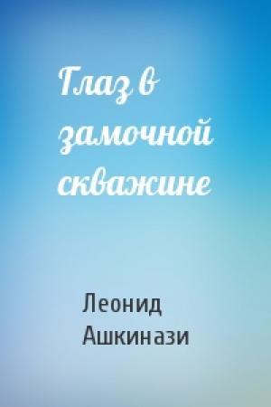 Обложка книги «Глаз в замочной скважине» — Леонид Ашкинази