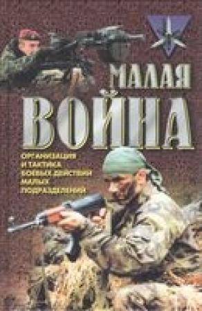 Обложка книги ««Малая война»» — Анатолий Ефимович Тарас