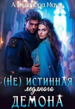 Обложка книги «Истинная ледяного демона (СИ)» — Александра Мауль