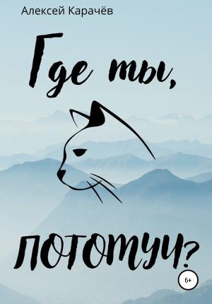 Обложка книги «Где ты, Потомуч?» — Алексей Карачёв