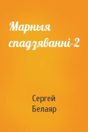 Обложка книги «Марныя спадзяванні-2» — Сергей Белаяр