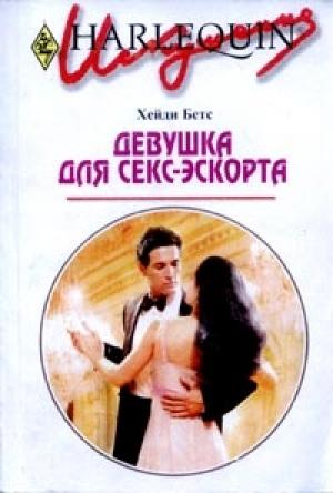 Обложка книги «Девушка для секс-эскорта» — Хейди Беттс