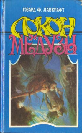Обложка книги «Локон Медузы» — Говард Лавкрафт, Зелия Филлипс Бишоп