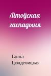 Ганна Цюндевицкая - Літоўская гаспадыня
