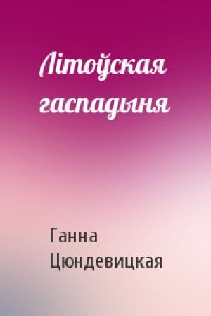 Обложка книги «Літоўская гаспадыня» — Ганна Цюндевицкая