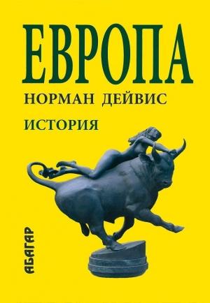 Обложка книги «Европа.История» — Норман Дэвис
