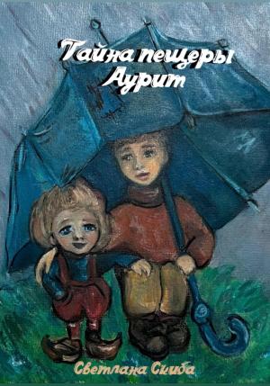 Обложка книги «Тайна пещеры Аурит» — Светлана Скиба